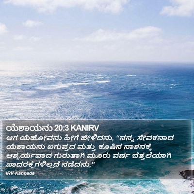 ಯೆಶಾಯನು 20:3 KANIRV Bible Verse Image