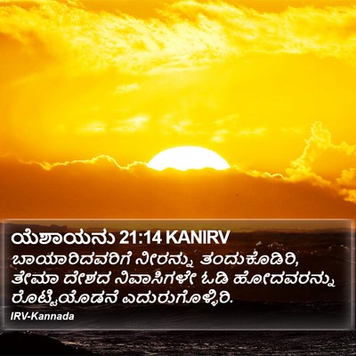 ಯೆಶಾಯನು 21:14 KANIRV Bible Verse Image
