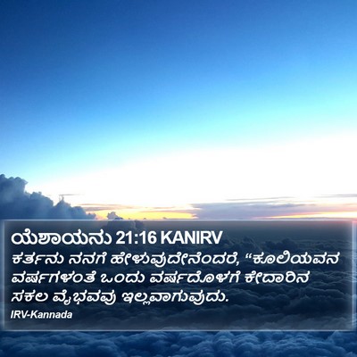 ಯೆಶಾಯನು 21:16 KANIRV Bible Verse Image
