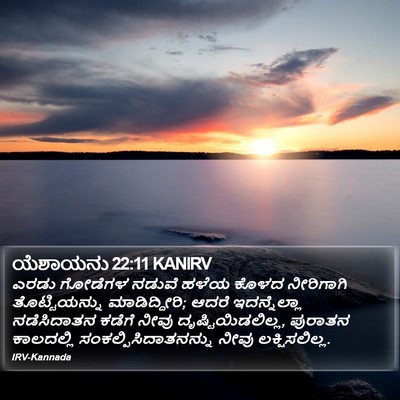 ಯೆಶಾಯನು 22:11 KANIRV Bible Verse Image
