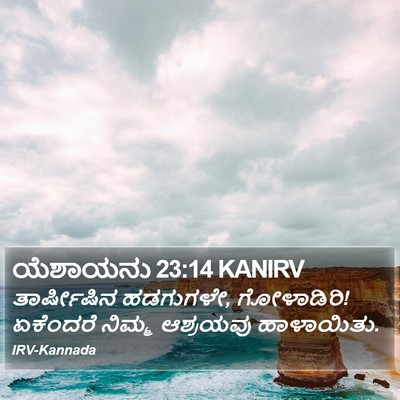 ಯೆಶಾಯನು 23:14 KANIRV Bible Verse Image