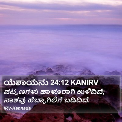 ಯೆಶಾಯನು 24:12 KANIRV Bible Verse Image