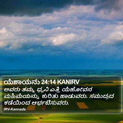 ಯೆಶಾಯನು 24:14 KANIRV Bible Verse Image