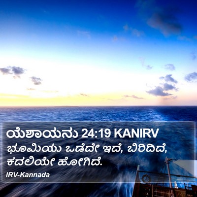ಯೆಶಾಯನು 24:19 KANIRV Bible Verse Image