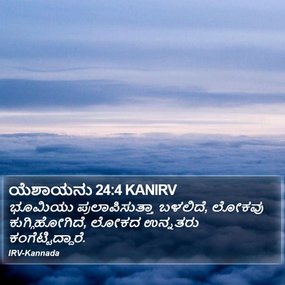 ಯೆಶಾಯನು 24:4 KANIRV Bible Verse Image