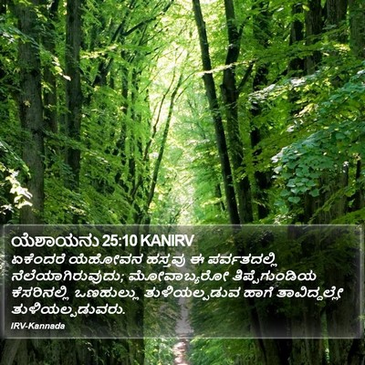 ಯೆಶಾಯನು 25:10 KANIRV Bible Verse Image