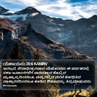 ಯೆಶಾಯನು 25:6 KANIRV Bible Verse Image