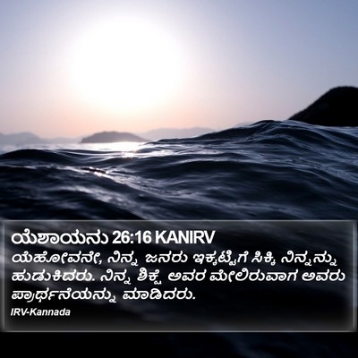 ಯೆಶಾಯನು 26:16 KANIRV Bible Verse Image