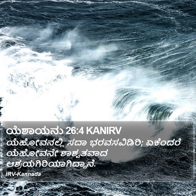 ಯೆಶಾಯನು 26:4 KANIRV Bible Verse Image