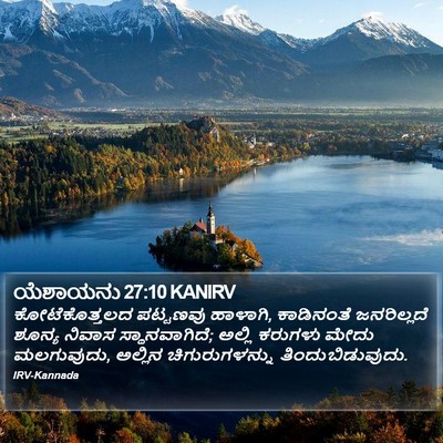 ಯೆಶಾಯನು 27:10 KANIRV Bible Verse Image