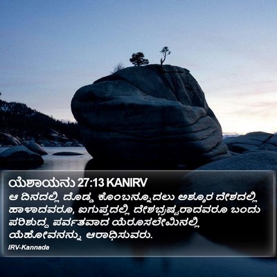 ಯೆಶಾಯನು 27:13 KANIRV Bible Verse Image