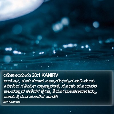 ಯೆಶಾಯನು 28:1 KANIRV Bible Verse Image