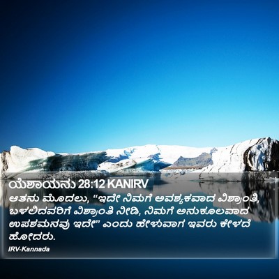 ಯೆಶಾಯನು 28:12 KANIRV Bible Verse Image