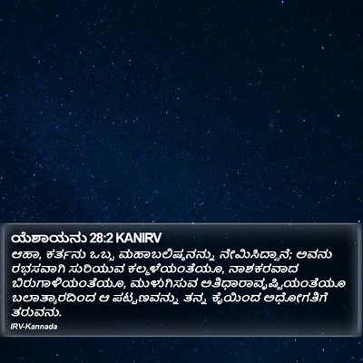 ಯೆಶಾಯನು 28:2 KANIRV Bible Verse Image