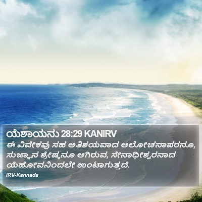 ಯೆಶಾಯನು 28:29 KANIRV Bible Verse Image