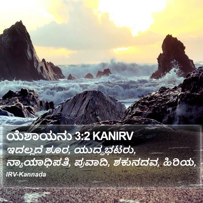 ಯೆಶಾಯನು 3:2 KANIRV Bible Verse Image
