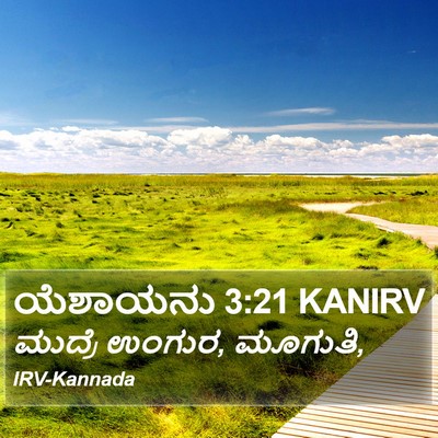 ಯೆಶಾಯನು 3:21 KANIRV Bible Verse Image