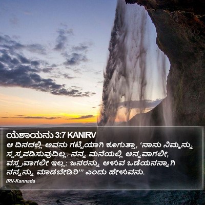 ಯೆಶಾಯನು 3:7 KANIRV Bible Verse Image