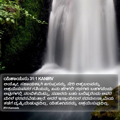 ಯೆಶಾಯನು 31:1 KANIRV Bible Verse Image