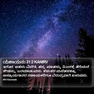 ಯೆಶಾಯನು 31:2 KANIRV Bible Verse Image