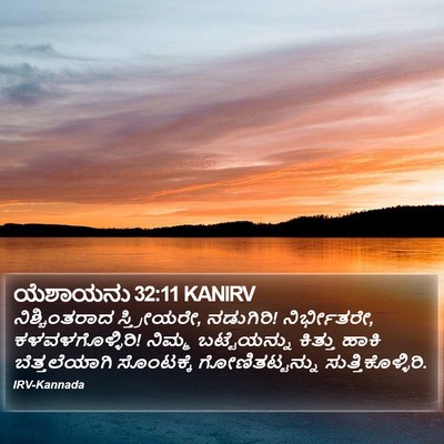 ಯೆಶಾಯನು 32:11 KANIRV Bible Verse Image
