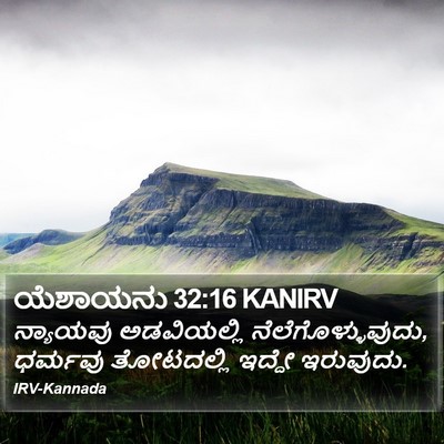 ಯೆಶಾಯನು 32:16 KANIRV Bible Verse Image