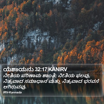 ಯೆಶಾಯನು 32:17 KANIRV Bible Verse Image