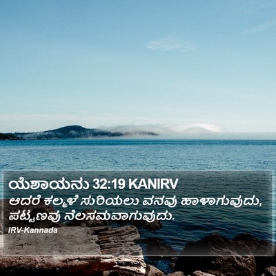 ಯೆಶಾಯನು 32:19 KANIRV Bible Verse Image