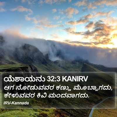 ಯೆಶಾಯನು 32:3 KANIRV Bible Verse Image