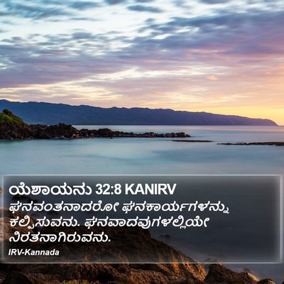 ಯೆಶಾಯನು 32:8 KANIRV Bible Verse Image