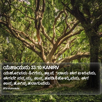 ಯೆಶಾಯನು 33:10 KANIRV Bible Verse Image