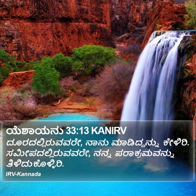 ಯೆಶಾಯನು 33:13 KANIRV Bible Verse Image
