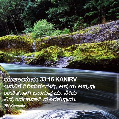 ಯೆಶಾಯನು 33:16 KANIRV Bible Verse Image