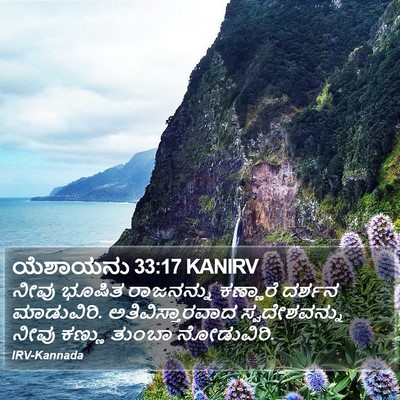 ಯೆಶಾಯನು 33:17 KANIRV Bible Verse Image