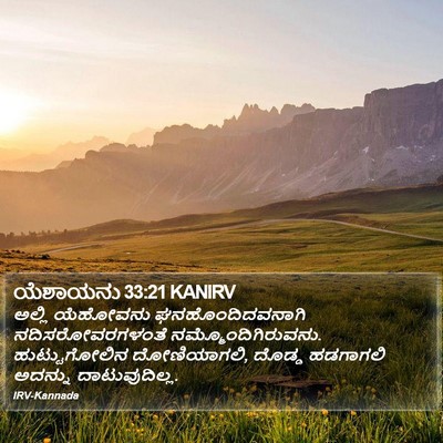 ಯೆಶಾಯನು 33:21 KANIRV Bible Verse Image