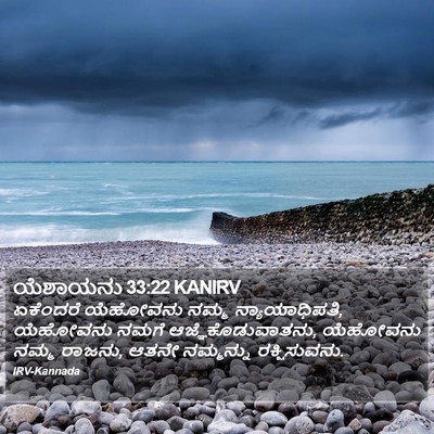ಯೆಶಾಯನು 33:22 KANIRV Bible Verse Image
