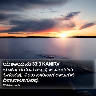 ಯೆಶಾಯನು 33:3 KANIRV Bible Verse Image