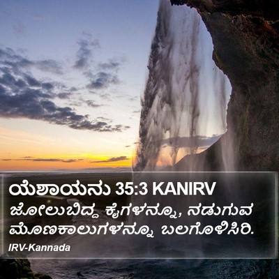 ಯೆಶಾಯನು 35:3 KANIRV Bible Verse Image