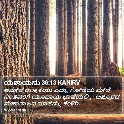 ಯೆಶಾಯನು 36:13 KANIRV Bible Verse Image