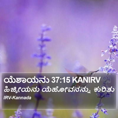 ಯೆಶಾಯನು 37:15 KANIRV Bible Verse Image