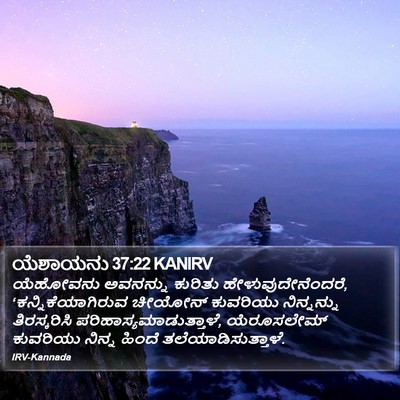 ಯೆಶಾಯನು 37:22 KANIRV Bible Verse Image