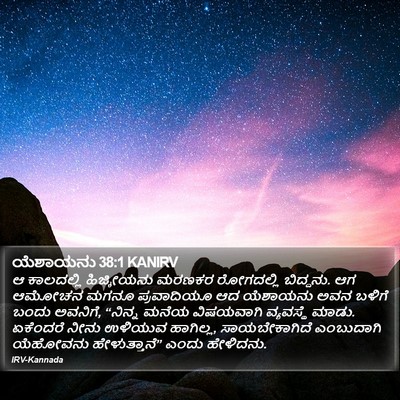 ಯೆಶಾಯನು 38:1 KANIRV Bible Verse Image