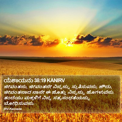 ಯೆಶಾಯನು 38:19 KANIRV Bible Verse Image