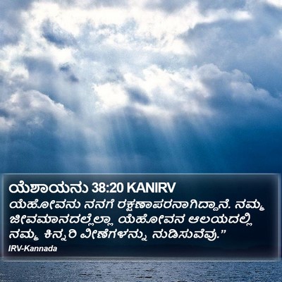 ಯೆಶಾಯನು 38:20 KANIRV Bible Verse Image