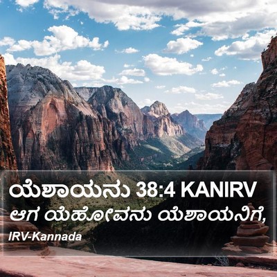 ಯೆಶಾಯನು 38:4 KANIRV Bible Verse Image