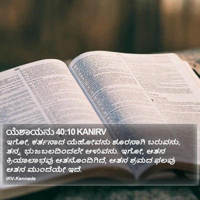 ಯೆಶಾಯನು 40:10 KANIRV Bible Verse Image