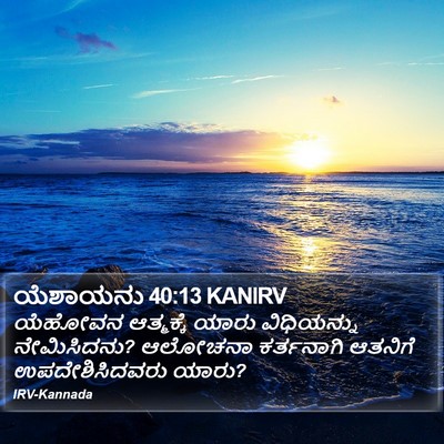 ಯೆಶಾಯನು 40:13 KANIRV Bible Verse Image