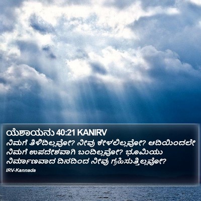 ಯೆಶಾಯನು 40:21 KANIRV Bible Verse Image
