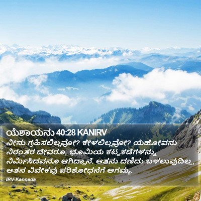 ಯೆಶಾಯನು 40:28 KANIRV Bible Verse Image