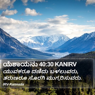 ಯೆಶಾಯನು 40:30 KANIRV Bible Verse Image
